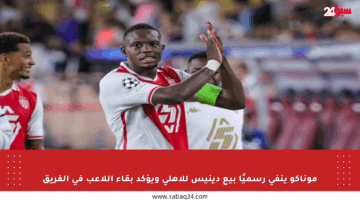 موناكو ينفي رسميًا بيع دينيس للأهلي ويؤكد بقاء اللاعب في الفريق